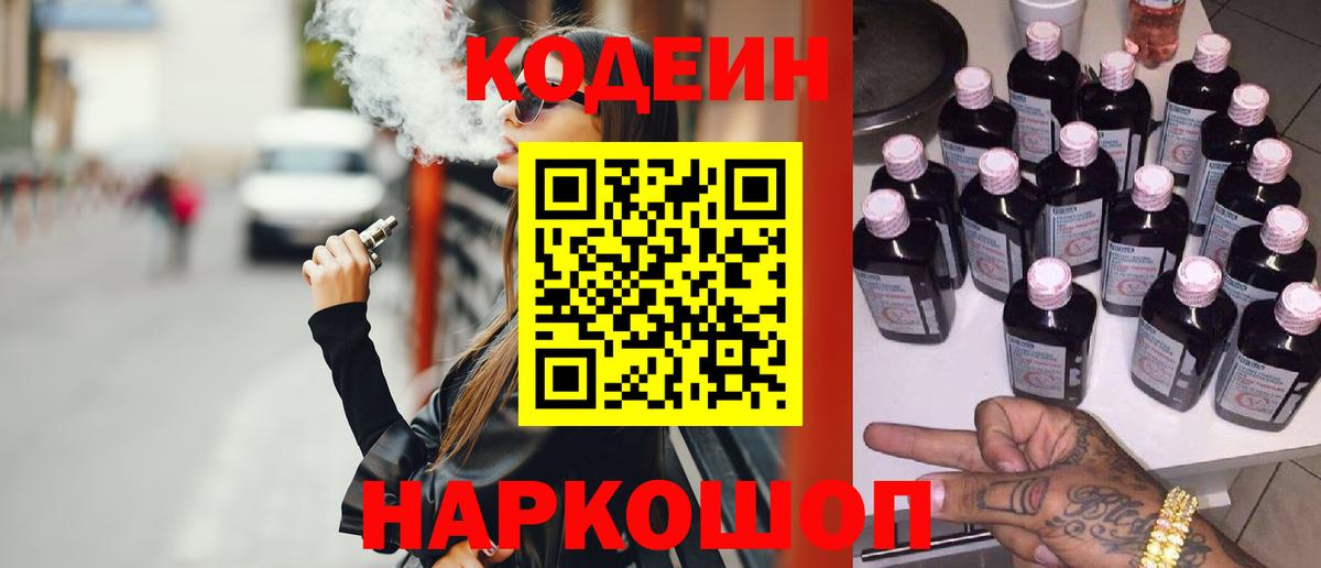 Кодеиновый сироп Lean Purple Drank Корсаков